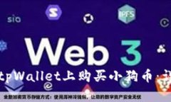 如何在tpWallet上购买小狗币：详细指南