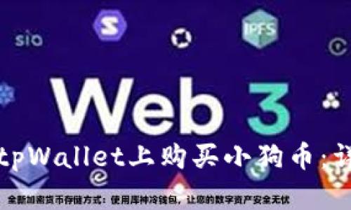 如何在tpWallet上购买小狗币:详细指南