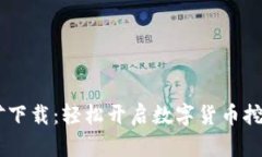 BG挖矿下载：轻松开启数字货币挖矿之