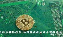 比特币提现指南：如何轻松将比特币转