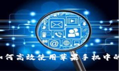 全面指南：如何高效使用苹果手机中的