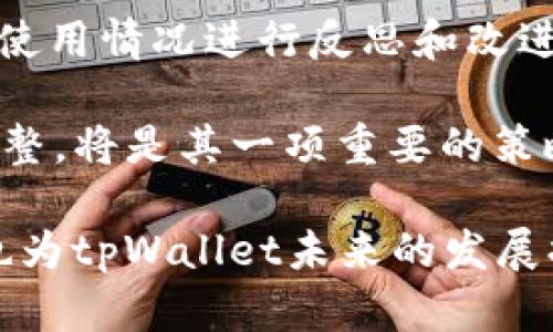   tpWallet为什么没有BSC链支持？ / 

 guanjianci tpWallet, BSC链, 加密钱包, 区块链技术 /guanjianci 

## 内容主体大纲

1. 引言
   - tpWallet简介
   - BSC链的概述
   - 为什么选择BSC链？

2. tpWallet的功能与特性
   - 支持的区块链与资产
   - 用户界面与体验
   - 安全性与隐私保护

3. BSC（Binance Smart Chain）链的特点
   - BSC链的技术架构
   - BSC链的优势
   - BSC链的应用场景

4. tpWallet为何未支持BSC链的分析
   - 竞争因素
   - 技术限制
   - 市场策略考虑

5. 对比分析：tpWallet与其他支持BSC链的钱包
   - 功能性对比
   - 用户体验对比
   - 安全性对比

6. 未来可能的变化
   - tpWallet未来的发展方向
   - BSC链的可能影响
   - 用户反馈的重要性

7. 结论
   - 总结tpWallet的优势与不足
   - 展望未来可能的改进

---

### 引言

随着区块链技术的发展，加密货币钱包对用户的重要性逐渐增加。tpWallet作为一个新兴的钱包，虽然在用户界面和功能上表现良好，但面临着一个令人困惑的问题：为什么它没有支持BSC链（币安智能链）？

在深入分析tpWallet和BSC链之前，我们需要先了解这两者的基本概念及其所处的生态环境。

### tpWallet的功能与特性

tpWallet是一款多功能的加密货币钱包，旨在为用户提供便捷的数字资产管理体验。它支持多种主流的区块链资产，让用户能够轻松发送、接收和存储数字货币。

在用户界面方面，tpWallet采用简约设计，使新手用户也能迅速上手。同时，它还提供了多重安全机制，例如身份验证和资产加密，来保护用户的隐私和财产安全。

### BSC（Binance Smart Chain）链的特点

BSC链是由币安推出的一种高性能区块链，旨在支持智能合约和去中心化应用（DApps）。其交易性能优越，低手续费的特点使其成为开发者和用户的热门选择。

除了技术层面，BSC链的生态系统也在不断壮大，吸引了大量的用户和投资者。各类应用如去中心化金融（DeFi）、NFT项目等在BSC链上如雨后春笋般涌现。

### tpWallet为何未支持BSC链的分析

尽管BSC链的受欢迎程度日益增长，但tpWallet却尚未支持其链。这背后可能有多个原因。

首先，竞争因素不容忽视。市场上其他钱包已经率先布局BSC链，可能使tpWallet在短期内觉得需要专注于其他链的用户服务。

其次，技术限制也是一个考量。添加对新链的支持需要大量的技术投入和测试，这对于新兴的钱包来说是一个考验。

最后，市场策略也很重要。可能tpWallet团队在当前阶段希望集中资源和精力，提升现有钱包的用户体验，而不是急于扩展链的支持范围。

### 对比分析：tpWallet与其他支持BSC链的钱包

在比较tpWallet与其他支持BSC链的钱包时，我们可以从多个角度来分析它们的优缺点。

首先，在功能性方面，一些知名的钱包如MetaMask和Trust Wallet都支持BSC链，并提供了丰富的功能，如交易对接和DApp浏览。

其次，在用户体验上，tpWallet的直观性和便利性让其在用户中赢得了好评，但与其他钱包相比，它的生态系统可能较为单一。

最后，从安全性来看，tpWallet采用了多重保护政策，但一些支持BSC链的钱包由于市场反馈，可能在安全性上有更完善的保障。

### 未来可能的变化

tpWallet在未来可能会考虑支持BSC链。随着市场需求和技术的不断发展，增加对BSC链的支持能够吸引更多用户。

而BSC链的增长也将对tpWallet的盈利模式产生影响，如何有效整合将是一个重要考量。

### 结论

tpWallet作为一个新兴的钱包平台，具有自身特有的优势和不足之处。虽然当前未支持BSC链，但考虑到其未来潜力和市场反馈，tpWallet仍有可能在后续版本中引入BSC链的支持，进一步提升用户体验。

---

### 相关问题及详细介绍

#### 1. tpWallet到底是什么？

tpWallet到底是什么？

tpWallet是一款相对新兴的加密货币钱包，旨在提供一个安全、便捷的数字资产管理平台。它能够支持多种主流的区块链，用户可以通过这个钱包方便地管理他们的数字资产，如比特币、以太坊等。

tpWallet的设计理念是以用户为中心，尤其是新手用户，心里有点摸不着头脑。为了让他们能够轻松上手，tpWallet采用了非常简单的用户界面，使得用户可以快速找到想要的功能。

在安全性方面，tpWallet同样下了很大功夫。它采用多重安全措施，包括身份验证、资产加密等，确保用户的数字资产不会轻易受到威胁。

总之，tpWallet作为一款加密货币钱包，旨在使用户能够轻松、安全地管理他们的数字资产，与此同时也在不断扩展其功能。

#### 2. BSC链有什么吸引人的地方？

BSC链有什么吸引人的地方？

BSC链自推出以来，以其高性能、低手续费和丰富的生态系统吸引了大量用户和开发者。首先，BSC链的交易速度非常快，几乎可以实时处理交易，用户在进行交易时不会遇到太多延迟。

其次，BSC链的手续费远低于以太坊等传统链，这为用户和开发者提供了更加经济的解决方案，特别是在进行小额交易时尤为显著。

最重要的是，BSC链已经建立起了一个庞大的生态环境，涵盖了DeFi、NFT、游戏等多个领域，这些领域的项目都在不断涌现。这种多样性极大地丰富了用户的选择和机会，也使得BSC链成为新用户和投资者的重要选择。

此外，BSC链与币安的生态互联互通，用户能够在币安交易所与BSC链之间轻松转移和管理资产，进一步增强了其吸引力。

#### 3. tpWallet能与哪些链兼容？

tpWallet能与哪些链兼容？

tpWallet支持多个主流区块链，包括比特币（BTC）、以太坊（ETH）、波场（TRON）、莱特币（LTC）等。这是因为tpWallet的设计初衷便是为用户提供一个多功能、便捷的资产管理工具。

在用户体验上，tpWallet确保各个链的操作流程尽量统一，使得用户可以在不同链之间无缝切换。这种设计尤其适合需要跨链操作的用户。

除此之外，tpWallet还允许用户在同一个钱包中管理多种资产，避免了用户在不同钱包之间频繁切换的不便。让用户在一处就能聚合管理自己的所有数字资产。

不过需要注意的是，tpWallet尚未支持BSC链，这让一些希望在该链上进行交易的用户感到遗憾，这也引发了对其未来发展的诸多讨论。

#### 4. 如何选择合适的钱包？

如何选择合适的钱包？

选择一个合适的加密货币钱包对用户至关重要。首先，用户需要确定自己的需求。例如，是否频繁交易，是否需要隐私保护，或者更注重操作的简单性。

其次，安全性是选择钱包时的重要考量。用户应该优先考虑那些提供多重安全措施的钱包，比如双重认证、资产加密等，确保自己的资产能够得到有效保护。

用户还需要关注钱包的兼容性，有些钱包只能支持特定的链，若用户持有多种数字资产，则需要考虑如何在一个钱包中管理这些资产。

此外，用户还应查看钱包的用户评价和反馈，了解其他用户的使用体验，帮助自己更全面地做出选择。

#### 5. 加密钱包的安全性如何保障？

加密钱包的安全性如何保障？

加密钱包的安全性通常由多重因素决定。首先是私钥管理，一个优秀的钱包应该能够以加密形式存储用户的私钥，而不是将其保存在服务器上。用户也应该考虑使用硬件钱包，提供更高的安全性。

其次，双重认证也是一个常见的安全措施。通过两种不同的方式验证用户的身份，进一步提升安全性。例如，用户在登录的同时需输入密码和接收到的短信验证码，这种形式能在被盗密码时提供额外保护。

此外，定期更新软件、保持良好习惯和警惕网络钓鱼等攻击也是防止安全漏洞的重要措施。用户应时刻关注该钱包的官方公告，获取最新的安全更新信息。

#### 6. 未来tpWallet有可能添加BSC链吗？

未来tpWallet有可能添加BSC链吗？

未来tpWallet有可能添加对BSC链的支持。考虑到BSC链的快速发展和用户需求的变化，tpWallet团队可能在用户反馈和市场态势的影响下，决定拓展其支持的链。

与其他钱包比较，tpWallet若能及时添加BSC链，将能吸引更多希望在该链上进行交易的用户。此举不仅能够提升用户的满意度，还能增强钱包的市场竞争力。

此外，若tpWallet能在其功能中引入BSC链的支持，用户将能够在更广泛的应用场景中体验到其服务，这对钱包的长远发展尤为重要。

#### 7. 用户反馈对钱包发展的影响有多大？

用户反馈对钱包发展的影响有多大？

用户反馈对钱包的发展的影响不可小觑。一个成功的钱包，往往能够通过不断的用户反馈来和改进其功能。例如，有用户反映某个功能使用不便，开发团队很可能会在后续版本中进行调整，让用户获得更好的体验。

反馈不仅限于功能方面，也包括安全性、界面设计等各个方面。当钱包团队能够针对用户的实际使用情况进行反思和改进时，钱包的使用体验自然会随之提升。

因此，tpWallet若想在竞争激烈的市场中脱颖而出，积极听取用户的建议和反馈，并迅速进行调整，将是其一项重要的策略。

以上是围绕tpWallet和BSC链的详细分析，希望能够帮助用户更好地理解这两者之间的关系，也为tpWallet未来的发展提供一些展望。