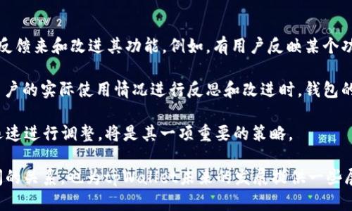   tpWallet为什么没有BSC链支持？ / 

 guanjianci tpWallet, BSC链, 加密钱包, 区块链技术 /guanjianci 

## 内容主体大纲

1. 引言
   - tpWallet简介
   - BSC链的概述
   - 为什么选择BSC链？

2. tpWallet的功能与特性
   - 支持的区块链与资产
   - 用户界面与体验
   - 安全性与隐私保护

3. BSC（Binance Smart Chain）链的特点
   - BSC链的技术架构
   - BSC链的优势
   - BSC链的应用场景

4. tpWallet为何未支持BSC链的分析
   - 竞争因素
   - 技术限制
   - 市场策略考虑

5. 对比分析：tpWallet与其他支持BSC链的钱包
   - 功能性对比
   - 用户体验对比
   - 安全性对比

6. 未来可能的变化
   - tpWallet未来的发展方向
   - BSC链的可能影响
   - 用户反馈的重要性

7. 结论
   - 总结tpWallet的优势与不足
   - 展望未来可能的改进

---

### 引言

随着区块链技术的发展，加密货币钱包对用户的重要性逐渐增加。tpWallet作为一个新兴的钱包，虽然在用户界面和功能上表现良好，但面临着一个令人困惑的问题：为什么它没有支持BSC链（币安智能链）？

在深入分析tpWallet和BSC链之前，我们需要先了解这两者的基本概念及其所处的生态环境。

### tpWallet的功能与特性

tpWallet是一款多功能的加密货币钱包，旨在为用户提供便捷的数字资产管理体验。它支持多种主流的区块链资产，让用户能够轻松发送、接收和存储数字货币。

在用户界面方面，tpWallet采用简约设计，使新手用户也能迅速上手。同时，它还提供了多重安全机制，例如身份验证和资产加密，来保护用户的隐私和财产安全。

### BSC（Binance Smart Chain）链的特点

BSC链是由币安推出的一种高性能区块链，旨在支持智能合约和去中心化应用（DApps）。其交易性能优越，低手续费的特点使其成为开发者和用户的热门选择。

除了技术层面，BSC链的生态系统也在不断壮大，吸引了大量的用户和投资者。各类应用如去中心化金融（DeFi）、NFT项目等在BSC链上如雨后春笋般涌现。

### tpWallet为何未支持BSC链的分析

尽管BSC链的受欢迎程度日益增长，但tpWallet却尚未支持其链。这背后可能有多个原因。

首先，竞争因素不容忽视。市场上其他钱包已经率先布局BSC链，可能使tpWallet在短期内觉得需要专注于其他链的用户服务。

其次，技术限制也是一个考量。添加对新链的支持需要大量的技术投入和测试，这对于新兴的钱包来说是一个考验。

最后，市场策略也很重要。可能tpWallet团队在当前阶段希望集中资源和精力，提升现有钱包的用户体验，而不是急于扩展链的支持范围。

### 对比分析：tpWallet与其他支持BSC链的钱包

在比较tpWallet与其他支持BSC链的钱包时，我们可以从多个角度来分析它们的优缺点。

首先，在功能性方面，一些知名的钱包如MetaMask和Trust Wallet都支持BSC链，并提供了丰富的功能，如交易对接和DApp浏览。

其次，在用户体验上，tpWallet的直观性和便利性让其在用户中赢得了好评，但与其他钱包相比，它的生态系统可能较为单一。

最后，从安全性来看，tpWallet采用了多重保护政策，但一些支持BSC链的钱包由于市场反馈，可能在安全性上有更完善的保障。

### 未来可能的变化

tpWallet在未来可能会考虑支持BSC链。随着市场需求和技术的不断发展，增加对BSC链的支持能够吸引更多用户。

而BSC链的增长也将对tpWallet的盈利模式产生影响，如何有效整合将是一个重要考量。

### 结论

tpWallet作为一个新兴的钱包平台，具有自身特有的优势和不足之处。虽然当前未支持BSC链，但考虑到其未来潜力和市场反馈，tpWallet仍有可能在后续版本中引入BSC链的支持，进一步提升用户体验。

---

### 相关问题及详细介绍

#### 1. tpWallet到底是什么？

tpWallet到底是什么？

tpWallet是一款相对新兴的加密货币钱包，旨在提供一个安全、便捷的数字资产管理平台。它能够支持多种主流的区块链，用户可以通过这个钱包方便地管理他们的数字资产，如比特币、以太坊等。

tpWallet的设计理念是以用户为中心，尤其是新手用户，心里有点摸不着头脑。为了让他们能够轻松上手，tpWallet采用了非常简单的用户界面，使得用户可以快速找到想要的功能。

在安全性方面，tpWallet同样下了很大功夫。它采用多重安全措施，包括身份验证、资产加密等，确保用户的数字资产不会轻易受到威胁。

总之，tpWallet作为一款加密货币钱包，旨在使用户能够轻松、安全地管理他们的数字资产，与此同时也在不断扩展其功能。

#### 2. BSC链有什么吸引人的地方？

BSC链有什么吸引人的地方？

BSC链自推出以来，以其高性能、低手续费和丰富的生态系统吸引了大量用户和开发者。首先，BSC链的交易速度非常快，几乎可以实时处理交易，用户在进行交易时不会遇到太多延迟。

其次，BSC链的手续费远低于以太坊等传统链，这为用户和开发者提供了更加经济的解决方案，特别是在进行小额交易时尤为显著。

最重要的是，BSC链已经建立起了一个庞大的生态环境，涵盖了DeFi、NFT、游戏等多个领域，这些领域的项目都在不断涌现。这种多样性极大地丰富了用户的选择和机会，也使得BSC链成为新用户和投资者的重要选择。

此外，BSC链与币安的生态互联互通，用户能够在币安交易所与BSC链之间轻松转移和管理资产，进一步增强了其吸引力。

#### 3. tpWallet能与哪些链兼容？

tpWallet能与哪些链兼容？

tpWallet支持多个主流区块链，包括比特币（BTC）、以太坊（ETH）、波场（TRON）、莱特币（LTC）等。这是因为tpWallet的设计初衷便是为用户提供一个多功能、便捷的资产管理工具。

在用户体验上，tpWallet确保各个链的操作流程尽量统一，使得用户可以在不同链之间无缝切换。这种设计尤其适合需要跨链操作的用户。

除此之外，tpWallet还允许用户在同一个钱包中管理多种资产，避免了用户在不同钱包之间频繁切换的不便。让用户在一处就能聚合管理自己的所有数字资产。

不过需要注意的是，tpWallet尚未支持BSC链，这让一些希望在该链上进行交易的用户感到遗憾，这也引发了对其未来发展的诸多讨论。

#### 4. 如何选择合适的钱包？

如何选择合适的钱包？

选择一个合适的加密货币钱包对用户至关重要。首先，用户需要确定自己的需求。例如，是否频繁交易，是否需要隐私保护，或者更注重操作的简单性。

其次，安全性是选择钱包时的重要考量。用户应该优先考虑那些提供多重安全措施的钱包，比如双重认证、资产加密等，确保自己的资产能够得到有效保护。

用户还需要关注钱包的兼容性，有些钱包只能支持特定的链，若用户持有多种数字资产，则需要考虑如何在一个钱包中管理这些资产。

此外，用户还应查看钱包的用户评价和反馈，了解其他用户的使用体验，帮助自己更全面地做出选择。

#### 5. 加密钱包的安全性如何保障？

加密钱包的安全性如何保障？

加密钱包的安全性通常由多重因素决定。首先是私钥管理，一个优秀的钱包应该能够以加密形式存储用户的私钥，而不是将其保存在服务器上。用户也应该考虑使用硬件钱包，提供更高的安全性。

其次，双重认证也是一个常见的安全措施。通过两种不同的方式验证用户的身份，进一步提升安全性。例如，用户在登录的同时需输入密码和接收到的短信验证码，这种形式能在被盗密码时提供额外保护。

此外，定期更新软件、保持良好习惯和警惕网络钓鱼等攻击也是防止安全漏洞的重要措施。用户应时刻关注该钱包的官方公告，获取最新的安全更新信息。

#### 6. 未来tpWallet有可能添加BSC链吗？

未来tpWallet有可能添加BSC链吗？

未来tpWallet有可能添加对BSC链的支持。考虑到BSC链的快速发展和用户需求的变化，tpWallet团队可能在用户反馈和市场态势的影响下，决定拓展其支持的链。

与其他钱包比较，tpWallet若能及时添加BSC链，将能吸引更多希望在该链上进行交易的用户。此举不仅能够提升用户的满意度，还能增强钱包的市场竞争力。

此外，若tpWallet能在其功能中引入BSC链的支持，用户将能够在更广泛的应用场景中体验到其服务，这对钱包的长远发展尤为重要。

#### 7. 用户反馈对钱包发展的影响有多大？

用户反馈对钱包发展的影响有多大？

用户反馈对钱包的发展的影响不可小觑。一个成功的钱包，往往能够通过不断的用户反馈来和改进其功能。例如，有用户反映某个功能使用不便，开发团队很可能会在后续版本中进行调整，让用户获得更好的体验。

反馈不仅限于功能方面，也包括安全性、界面设计等各个方面。当钱包团队能够针对用户的实际使用情况进行反思和改进时，钱包的使用体验自然会随之提升。

因此，tpWallet若想在竞争激烈的市场中脱颖而出，积极听取用户的建议和反馈，并迅速进行调整，将是其一项重要的策略。

以上是围绕tpWallet和BSC链的详细分析，希望能够帮助用户更好地理解这两者之间的关系，也为tpWallet未来的发展提供一些展望。