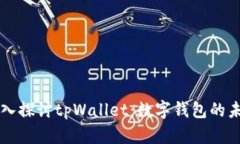 深入探讨tpWallet：数字钱包的未来