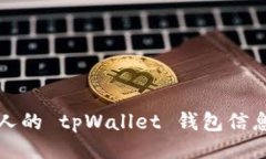 及关键词：如何查看他人的 tpWallet 钱