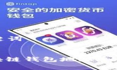 ### 和关键词完整解析区块链钱包地址