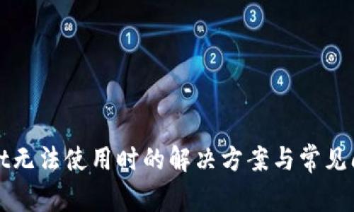 tpWallet无法使用时的解决方案与常见问题解析
