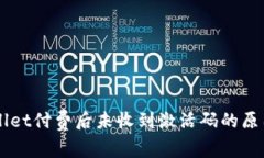 ### tpWallet付费后未收到激活码的原因及