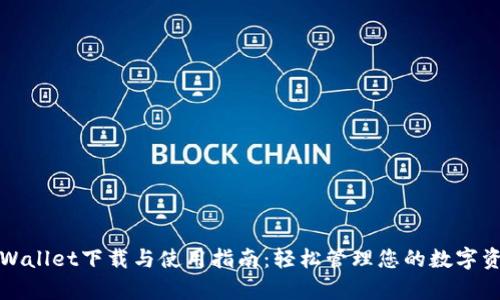 tpWallet下载与使用指南:轻松管理您的数字资产