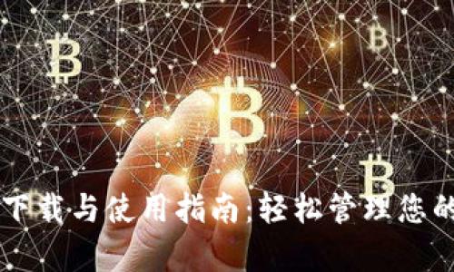 tpWallet下载与使用指南:轻松管理您的数字资产