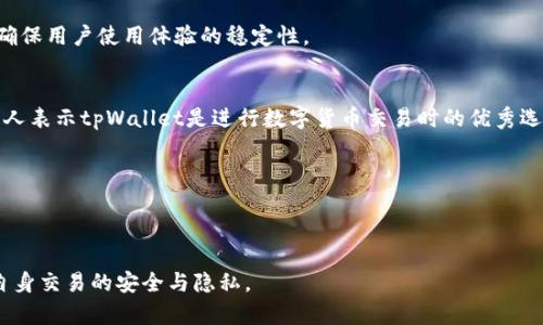   tpWallet：了解其匿名性及安全特性 / 
 guanjianci tpWallet, 匿名钱包, 数字货币, 安全性 /guanjianci 

### 内容主体大纲

1. **引言**
   - 匿名性在数字货币世界的重要性
   - tpWallet的背景介绍

2. **tpWallet的基本功能**
   - 钱包支持的区块链
   - 主要功能介绍

3. **tpWallet的匿名性解析**
   - tpWallet的隐私保护特点
   - 与其他匿名钱包的对比

4. **tpWallet的安全性评估**
   - 加密技术的应用
   - 用户数据保护机制

5. **如何使用tpWallet保持匿名**
   - 创建匿名账户的步骤
   - 使用隐私币的优势

6. **tpWallet的优缺点分析**
   - 优点：匿名性、易用性、安全性
   - 缺点：交易速度、客户支持等

7. **用户讨论与案例分析**
   - 用户体验分享
   - 案例研究

8. **未来发展趋势**
   - 匿名钱包的未来
   - tpWallet的发展方向

9. **常见问题解答（FAQ）**
   - 关于tpWallet的常见疑问

### 问题与详细介绍

#### 1. tpWallet的匿名特性如何运作？
tpWallet作为一款数字货币钱包，其匿名特性主要体现在账户和交易隐私的保护上。传统的钱包往往会将交易记录公开，而tpWallet通过特定的加密技术和混合算法，确保用户的交易信息不会泄露。nt要确保这样的匿名性，用户在使用tpWallet时会注意选择一些隐私币如Monero等，这类币种本身就具备隐私保护的特性。同时，通过使用匿名技术，tpWallet能够有效地模糊化交易来源，让第三方很难追踪到用户的具体身份。

此外，tpWallet还采用了零知识证明等技术，这种技术能让一方在不透露任何具体信息的情况下，向另一方证明自己拥有某种财产或信息的真实性。整体来看，tpWallet通过多种技术的结合，确保用户在进行数字货币交易时能够保持一定程度的匿名性。

#### 2. tpWallet与其他匿名钱包有何不同？
在市场上，有着各种各样的匿名钱包，例如Wasabi Wallet、Samourai Wallet等。tpWallet与这些钱包的主要区别在于其功能整合和用户友好性。tpWallet不仅仅重视匿名性，还致力于提供良好的用户体验，并集成了诸多功能，比如多种数字货币的支持、快速交易等。

与其他钱包相比，tpWallet的界面设计更为直观，用户新手也能快速上手。此外，tpWallet的社区支持和技术更新也较为频繁，这意味着用户能够享受到更长时间的安全服务和技术支持。而一些其他钱包可能在让用户变得更加匿名的过程中，忽视了易用性和安全性。

#### 3. 使用tpWallet会面临哪些安全风险？
尽管tpWallet具备很多安全特性，但使用任何数字货币钱包都不能完全避免安全风险。用户在使用tpWallet时，可能面临账户被盗、设备感染恶意软件等风险。为此，用户应采取相应的安全措施，例如启用两因素认证、使用强密码、定期备份钱包等。

此外，tpWallet的匿名性并不能保证用户在进行交易时，完全不会被追踪。在某些情况下，链分析公司可能通过其他交易信息来推测用户身份。因此，用户在使用tpWallet时，也需对自己进行一定的操作规范，以确保匿名性能够得到进一步保障。

#### 4. tpWallet支持哪些数字货币？
tpWallet的一个突出优势是对多种数字货币的支持，包括比特币、以太坊、瑞波币等主流币种以及一些相对小众的隐私币。这样的多样性确保了用户在不同的投资策略下，都能找到合适的货币进行交易。

用户在使用tpWallet时，可以方便地进行不同数字货币之间的兑换，同时也能利用钱包的匿名特性进行隐私保护的交易。这一方面使得tpWallet的用户群体不断壮大，另一方面也为其提供了更为广泛的市场竞争力。

#### 5. 如何保障在tpWallet中的交易隐私？
在使用tpWallet过程中，为了保障交易隐私，用户可以采取若干策略。首先，尽量使用隐私币进行交易，因为这些币种本身就具备隐私保护的设计。其次，用户可定期更换钱包地址，以避免地址被追踪。此外，避免在社交媒体透露交易相关信息也是一个有效的隐私保护举措。

最后，用户还需注意网络环境，尽量避免在公共网络中进行交易，以防止信息在传输过程中被截取。使用VPN和安全浏览器也可以增加交易安全性。

#### 6. tpWallet的技术支持和更新频率如何？
tpWallet有一个活跃的开发团队，对程序的定期更新和技术支持相当重视。用户可在钱包的官方网站上找到最新版本的更新信息、开发日志和新特性。此外，tpWallet还经常发布关于安全漏洞的修复、功能功能的提升等内容，确保用户能够在最安全的环境中使用钱包。

用户在使用过程中如遇到问题，可以通过官方社区、社交媒体或客服渠道寻求帮助，这些方式都能够让用户更快速地获取所需支持。总的来说，tpWallet致力于为用户提供持续的技术支持，确保用户使用体验的稳定性。

#### 7. 社区对tpWallet的评价如何？
tpWallet在数字货币社区中获得的评价较为正面，用户普遍赞赏其友好的用户界面和强大的匿名性功能。在不同的用户论坛和社交媒体上，tpWallet的用户们分享了自己的使用体验，许多人表示tpWallet是进行数字货币交易时的优秀选择。

不过，也有一些用户提出了希望tpWallet在交易速度和客户支持服务方面进行改进的建议。总体而言，tpWallet的用户社区是相对积极的，反馈信息能够帮助开发团队不断产品。

### 结论

tpWallet作为一款匿名数字货币钱包，其提供的匿名性和安全性特性，使其在市场中占有一席之地。通过了解tpWallet的各项功能及其背后的技术支持，用户能更好地使用这一平台，确保自身交易的安全与隐私。