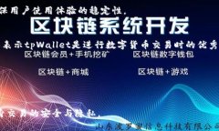   tpWallet：了解其匿名性及安全特性 