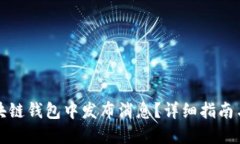 如何在区块链钱包中发布消息？详细指
