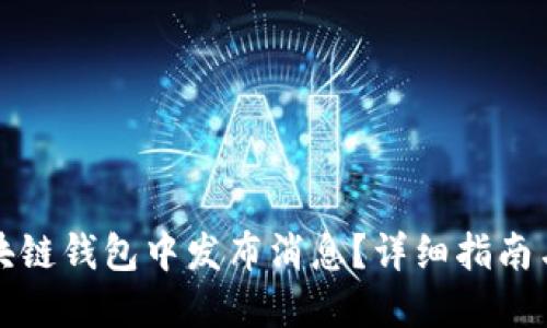 如何在区块链钱包中发布消息?详细指南与应用场景