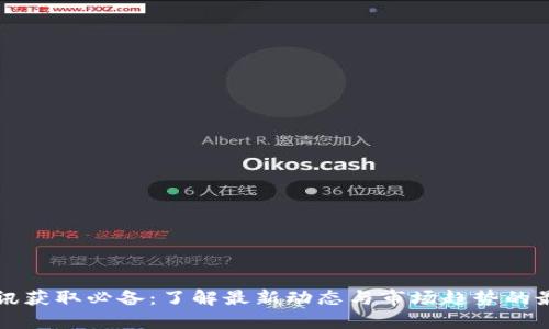 币圈资讯获取必备:了解最新动态与市场趋势的最佳渠道
