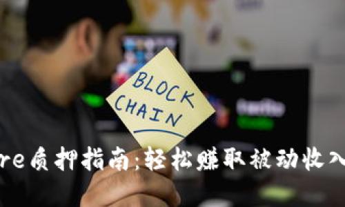 tpWalletcore质押指南:轻松赚取被动收入的安全方式