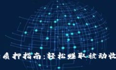 tpWalletcore质押指南：轻松赚取被动收入