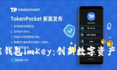 区块链智能钱包imKey：创新数字资产管