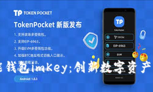 区块链智能钱包imKey:创新数字资产管理的未来