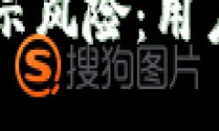 tpWallet的币显示风险：用户必读的安全