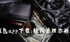 比特币钱包app下载：轻松管理你的数字