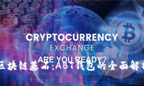 区块链基石:ABT钱包的全面解析
