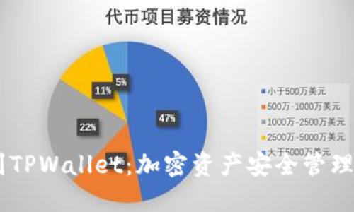 USDT提到TPWallet:加密资产安全管理的新选择
