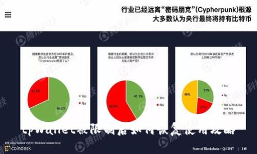 tpWallet被限制后如何恢复使用攻略