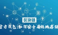 全面解析狗狗币官方钱包：如何安全有