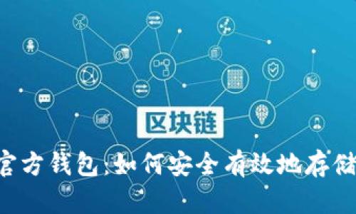全面解析狗狗币官方钱包:如何安全有效地存储和管理你的DOGE
