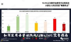 如何使用去中心化的tpWallet：完整指南