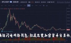 区块链闪电网络钱包：彻底改变加密货