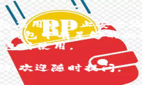 要连接到tpWallet的DApp（去中心化应用程序），您可以按照以下步骤进行操作。接下来，我会提供一个简要的指南，帮助您更好地理解这些步骤。

### 如何连接到tpWallet的DApp

#### 1. 下载并安装tpWallet
首先，您需要对您的移动设备或者电脑下载并安装tpWallet。您可以从官方网站或者应用商店（如Google Play Store或Apple App Store）进行下载。

#### 2. 创建或导入钱包
- **创建新钱包**: 打开tpWallet，选择“创建钱包”。接着按照提示设置一个安全的密码，并备份您的助记词（seed phrase），以确保您能随时恢复访问您的钱包。
- **导入现有钱包**: 如果您已经有了tpWallet或其他兼容钱包，您可以选择“导入钱包”并输入您的助记词。

#### 3. 添加资金
在使用DApp之前，您需要确保您的钱包中有足够的加密货币（如TP或其他相关代币）。您可以通过交易所购买，并转入您的tpWallet。

#### 4. 访问DApp
要访问DApp，您可以在tpWallet的界面中寻找“DApp浏览器”选项。点击进入后，您可以在里面浏览和选择不同的DApp。

#### 5. 连接钱包
在打开的DApp页面上，通常会有一个“连接钱包”的选项。点击此选项，并确认连接。此时，DApp将要求您授权连接您的tpWallet。

#### 6. 使用DApp
一旦连接成功，您就可以在DApp中进行各种操作，如交易、贷款、参与治理等。

### 提示和注意事项
- **安全性**：始终确保您下载应用的来源是可信的，定期更新您的钱包应用以防止安全漏洞。
- **网络费用**：在使用DApp时，交易通常会涉及网络费用，请确保您的钱包中有足够的加密货币来支付这些费用。
- **备份**：务必备份您的助记词，并保持其私密性，以便在需要恢复钱包时使用。

希望这份指南能帮助您顺利连接并使用tpWallet的DApp！如需更多帮助，欢迎随时提问。