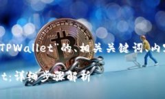 以下是关于“抹茶如何提取BNB到TPWal