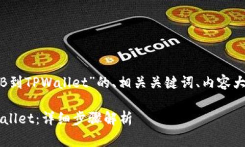 以下是关于“抹茶如何提取BNB到TPWallet”的、相关关键词、内容大纲、以及常见问题的详细介绍。
如何将抹茶的BNB提取到TPWallet:详细步骤解析