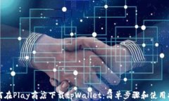 如何在Play商店下载tpWallet：简单步骤和