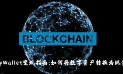 tpWallet变现指南：如何将数字资产转换