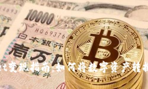 tpWallet变现指南:如何将数字资产转换为现金