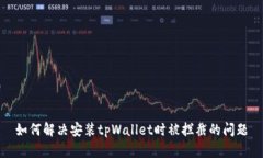 如何解决安装tpWallet时被拦截的问题