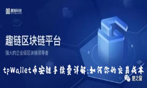tpWallet币安链手续费详解:如何你的交易成本