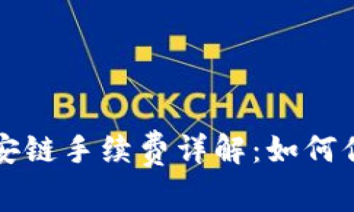 tpWallet币安链手续费详解:如何你的交易成本