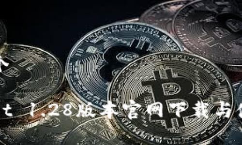 思考一个
tpWallet 1.28版本官网下载与使用指南