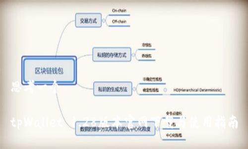 思考一个
tpWallet 1.28版本官网下载与使用指南