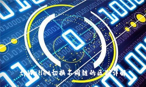 tpWallet切换不同链的区别详解
