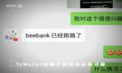 tpWallet切换不同链的区别详解