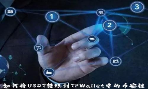 如何将USDT转账到TPWallet中的币安链