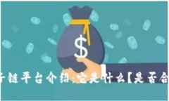 原子链平台介绍：它是什么？是否合法
