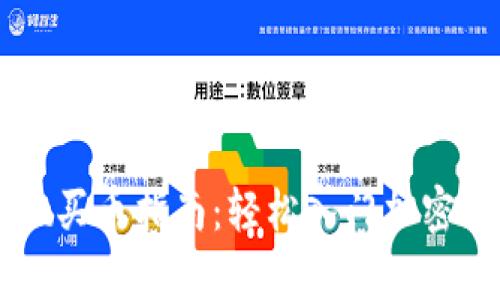 tpWallet买币指南:轻松入门加密货币交易