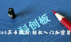 tpWallet买币指南：轻松入门加密货币交
