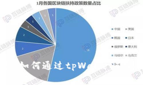 波场(TRON)空投:如何通过tpWallet获取免费TRC20代币